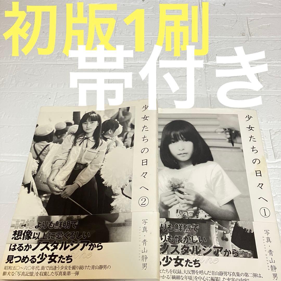 中古】少女たちの日々へ 2冊セット 青山静男 飛鳥新社 / 昭和50