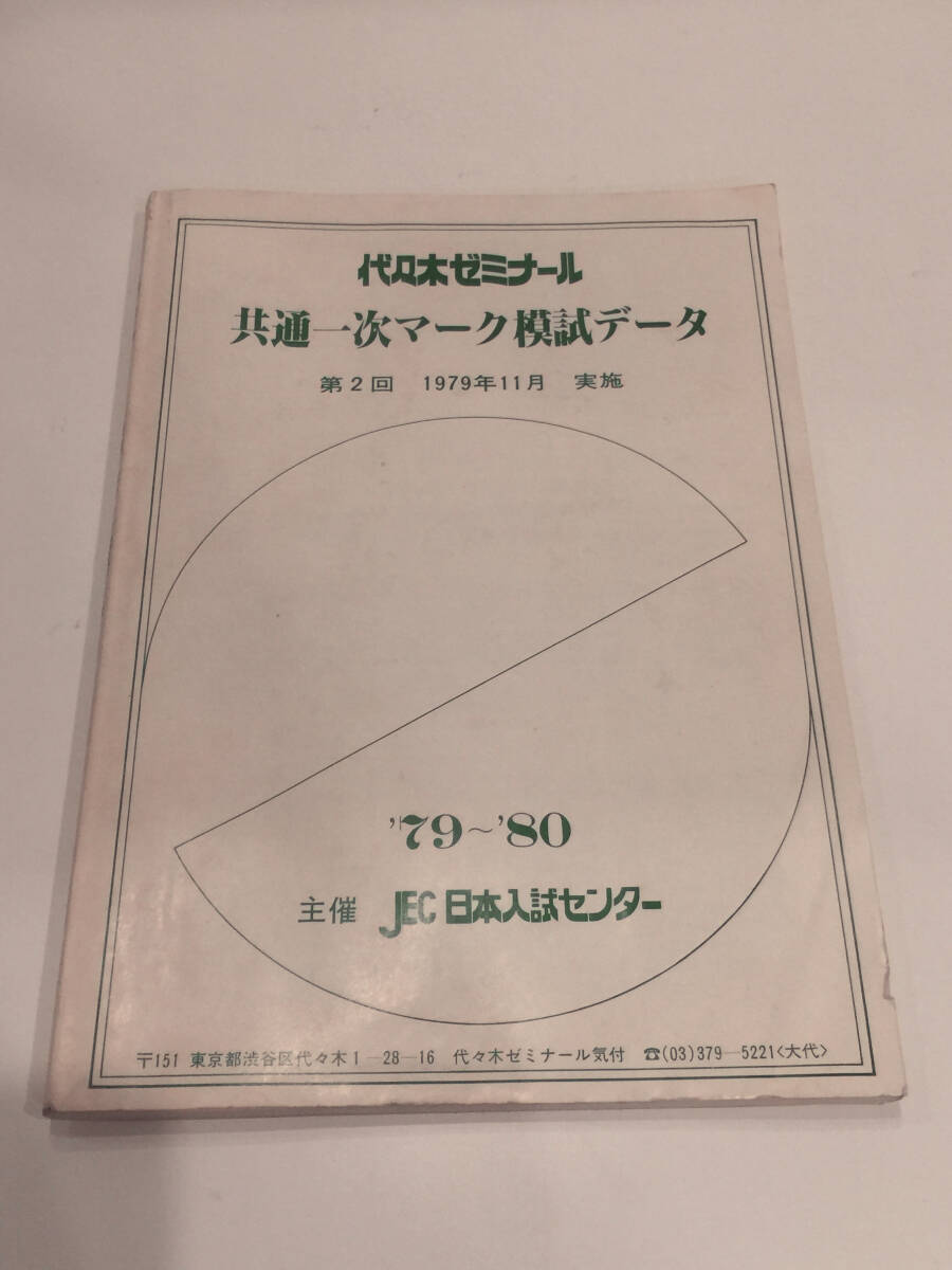 代ゼミ データリサーチ 入試難易ランキング Vol.1 2002年入試 日本入試