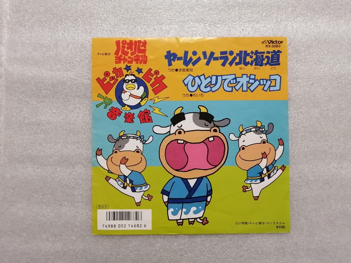 □ パオパオチャンネル ピッカピカ音楽館 □ ヤーレンソーラン北海道