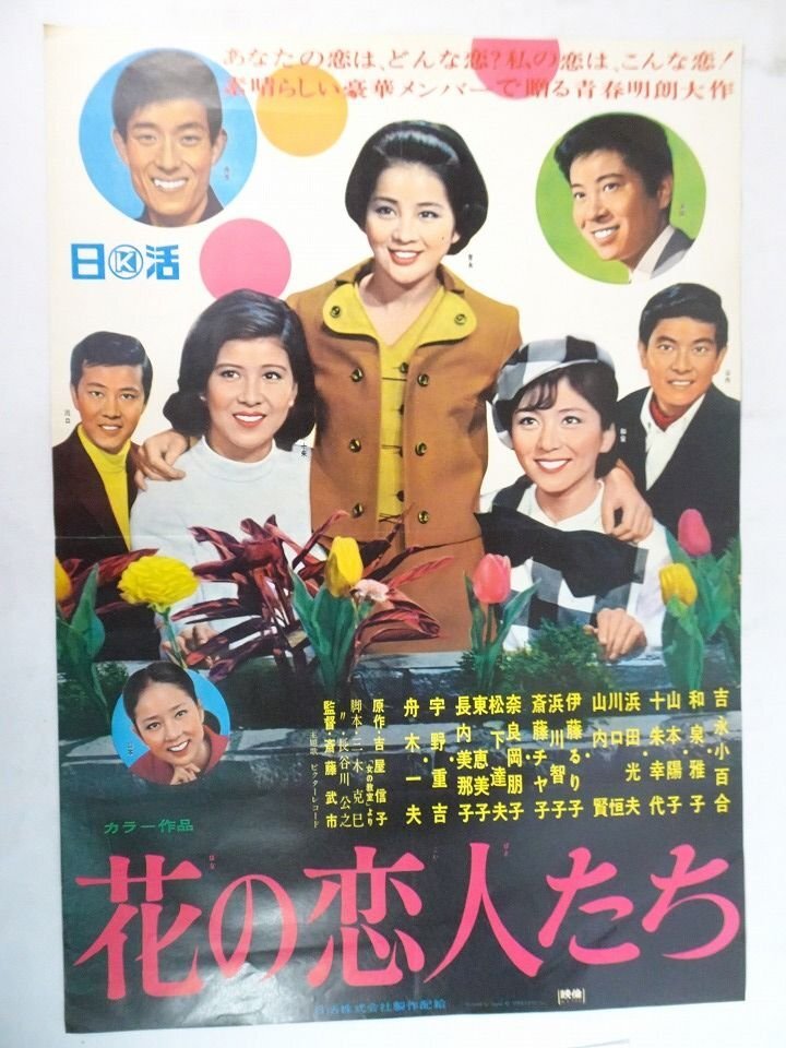 未使用 美品 映画 ポスター 幕末 中村錦之助 吉永小百合 昭和 劇場版