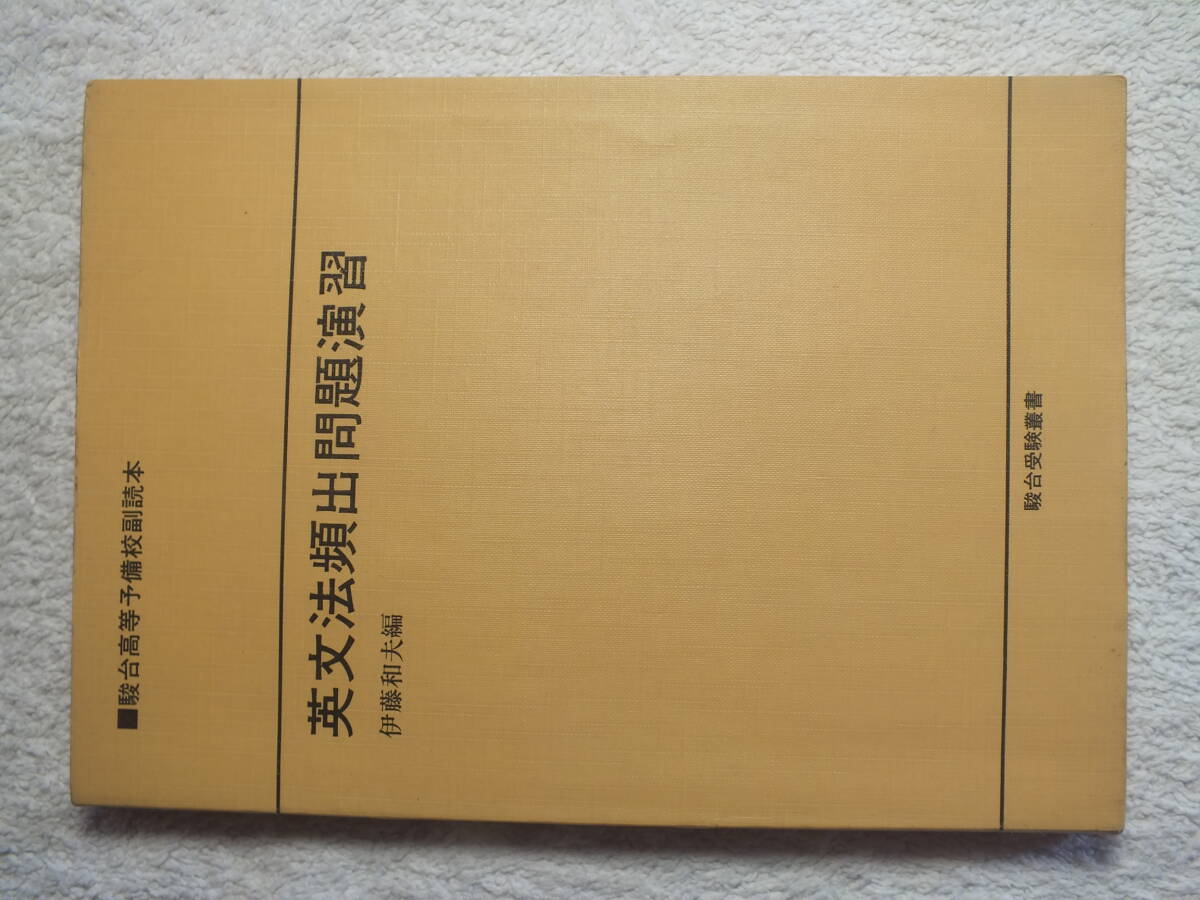 ☆英語要旨大意問題演習 初版第11刷 伊藤和夫 駿台予備校の落札情報 