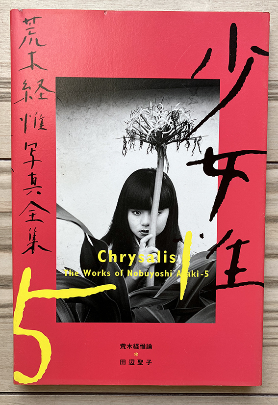 レア！荒木経惟 直筆サイン入 ポラロイド写真付「特別装幀版 花人生