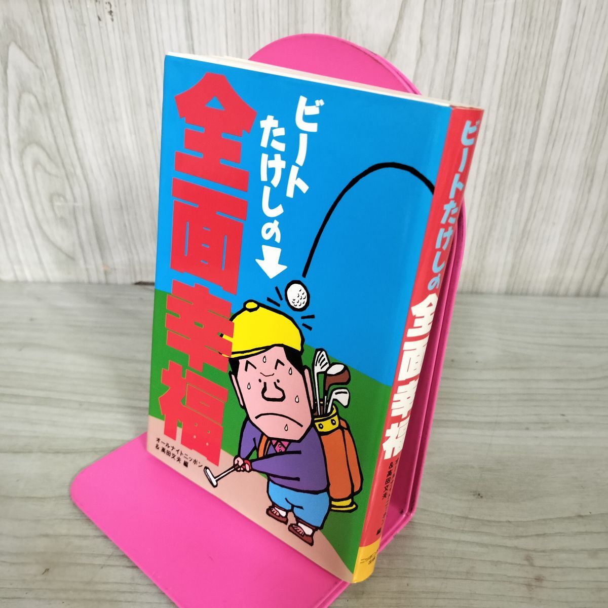 ☆17冊☆ビートたけしのオールナイトニッポンの本 など 北野武 幸せ 