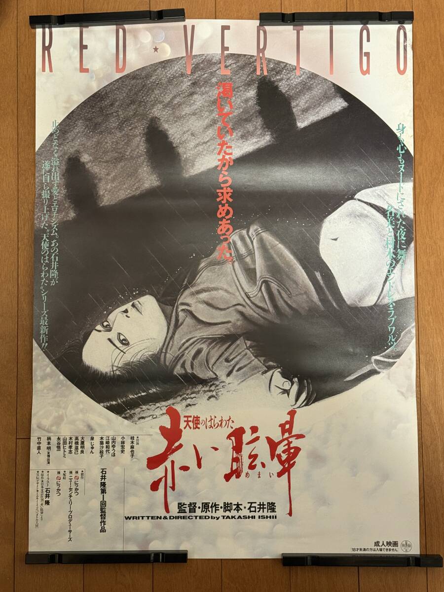□Q4550/邦画ポスター/『天使のはらわた 赤い眩暈』/桂木麻也子・泉