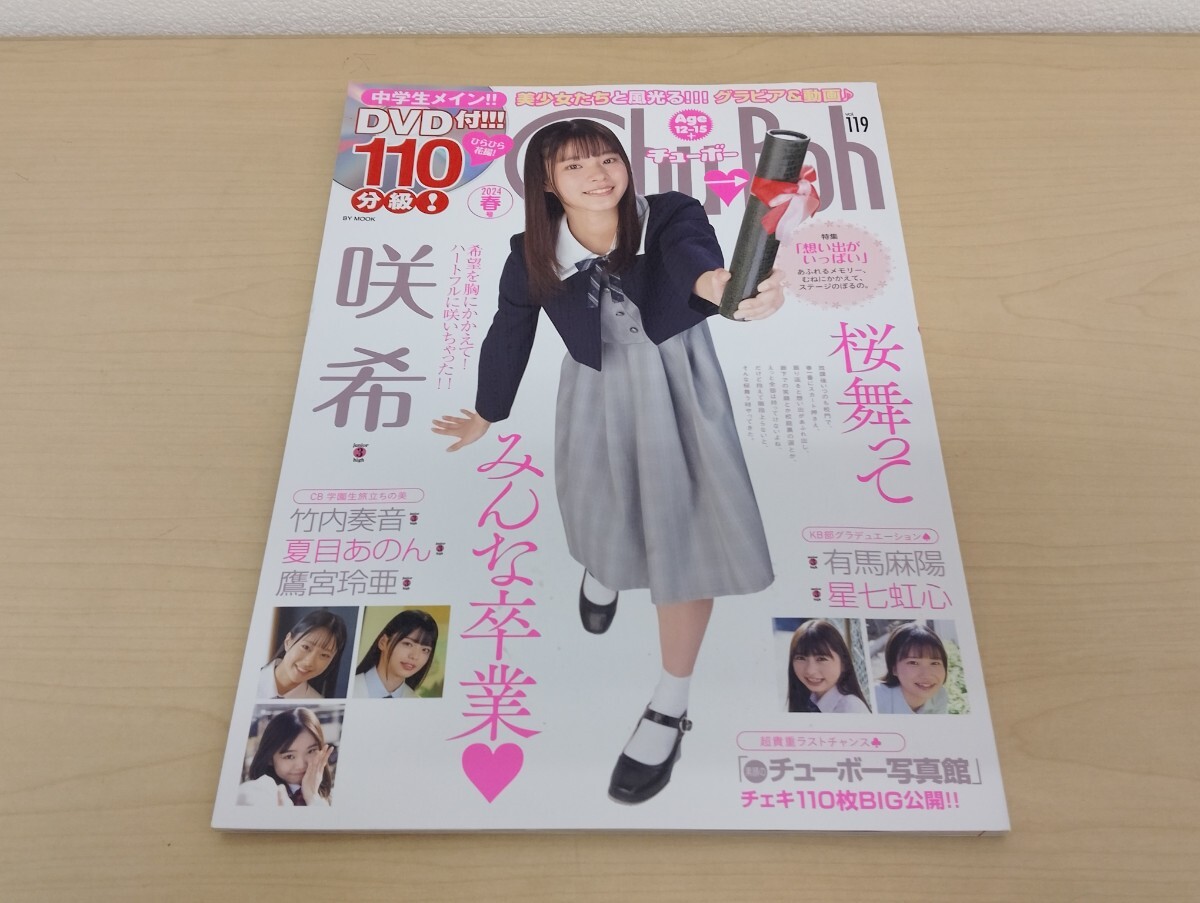 Chu-Boh チューボー vol.57 付録DVDのみ 岡詩乃 橋本環奈 木村葉月