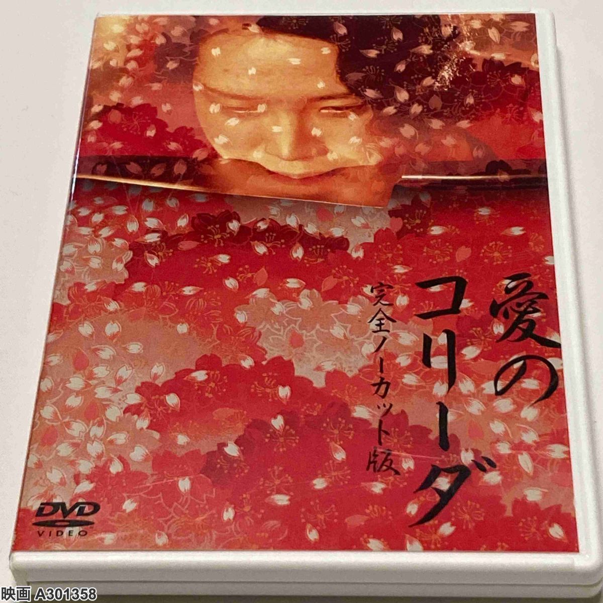 海外ノーカット版 愛のコリーダ/愛の亡霊・大島渚監督・藤竜也/松田