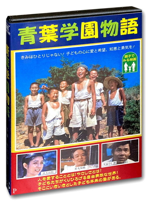 中古】【VHS】＜中古・希少＞ 青葉学園物語（1980年日本映画