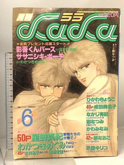 中古】難あり1986年LaLa8月号 わかつきめぐみ巻頭カラー・成田美名子