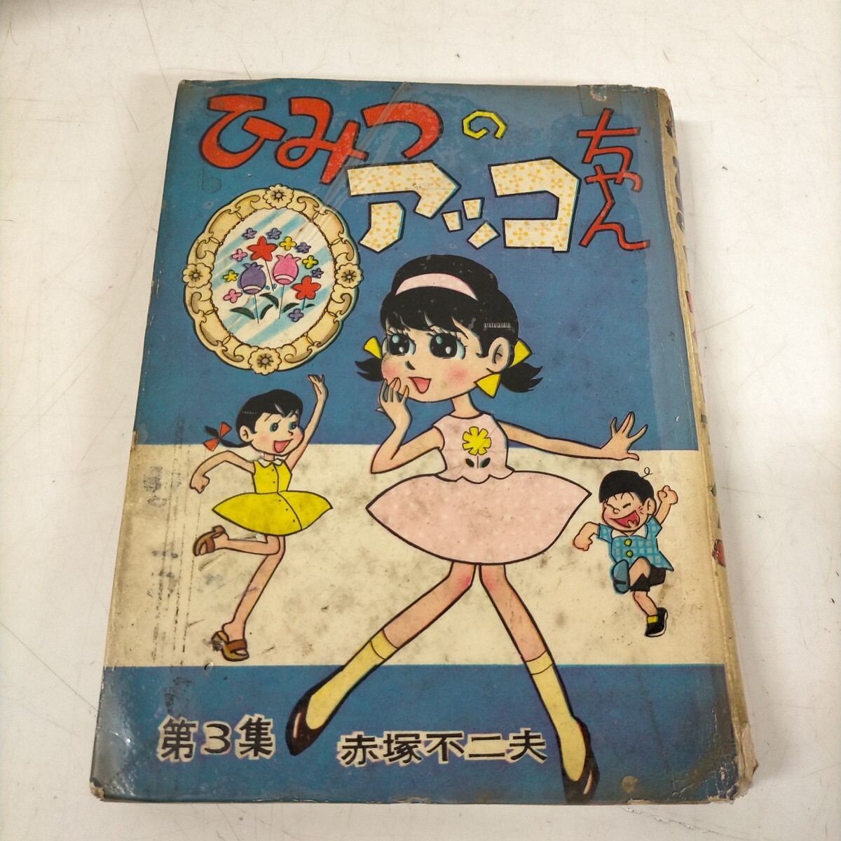 赤塚不二夫 ひみつのアッコチャン 背景サイン直筆 赤塚不二夫直筆イラスト「ひみつのアッコちゃん」