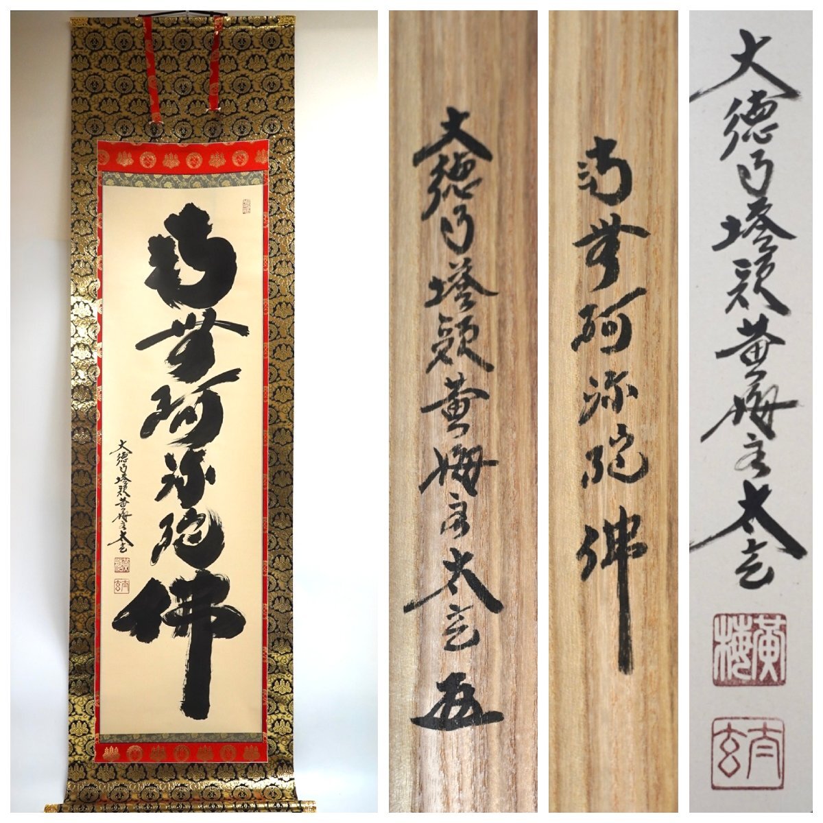 真作】喜聞◇『山崎辨榮(山崎弁栄) 六字名号 南無阿弥陀仏』1幅 古筆