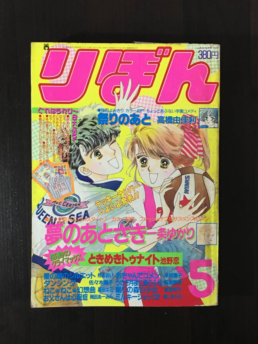 中古】○80年代 りぼん 付録 柊あおい 星の瞳のシルエット 昭和