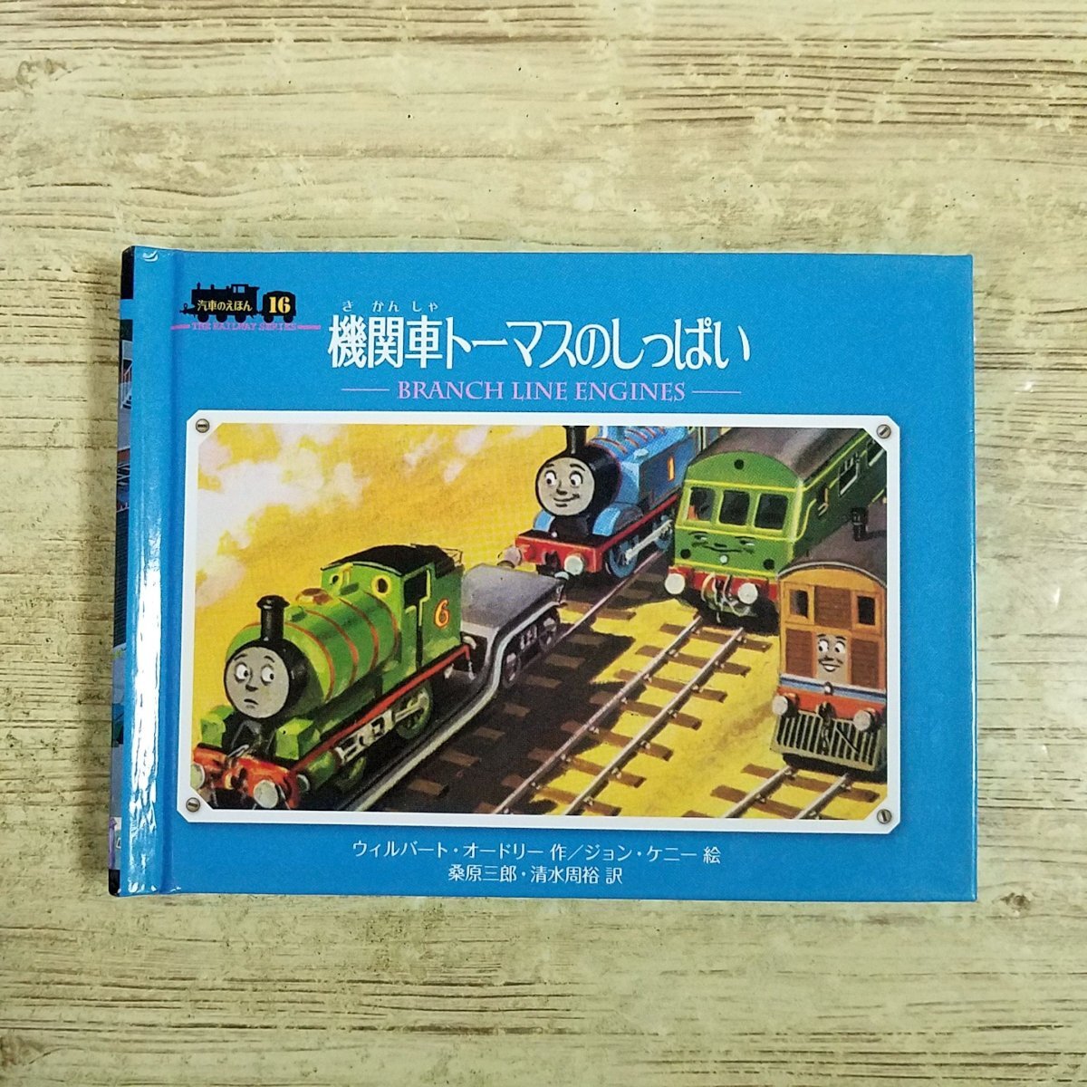 絵本[汽車のえほん26 わんぱく機関車] ポプラ社 機関車トーマス ウィル