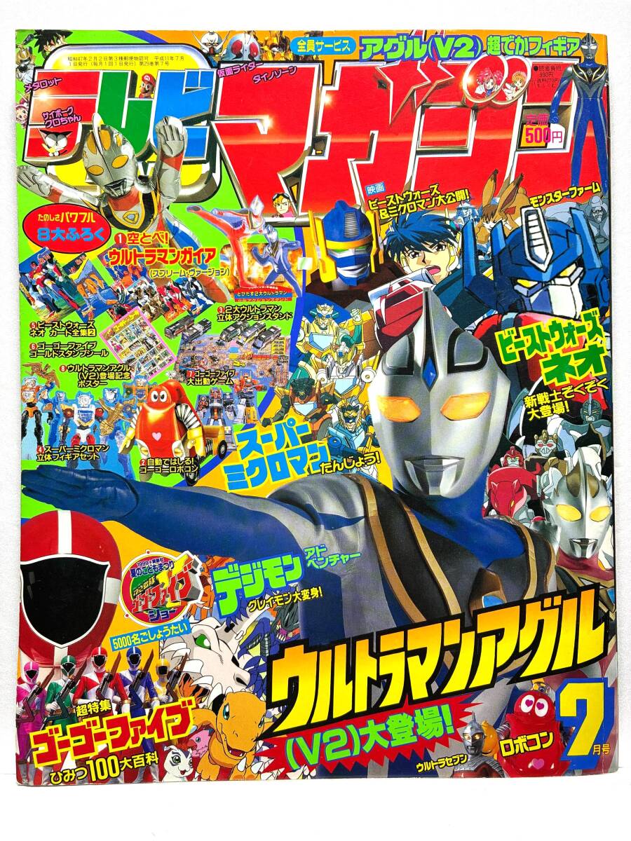 テレビマガジン・1999年9月号・ウルトラマンガイア地球怪獣もぞくぞく