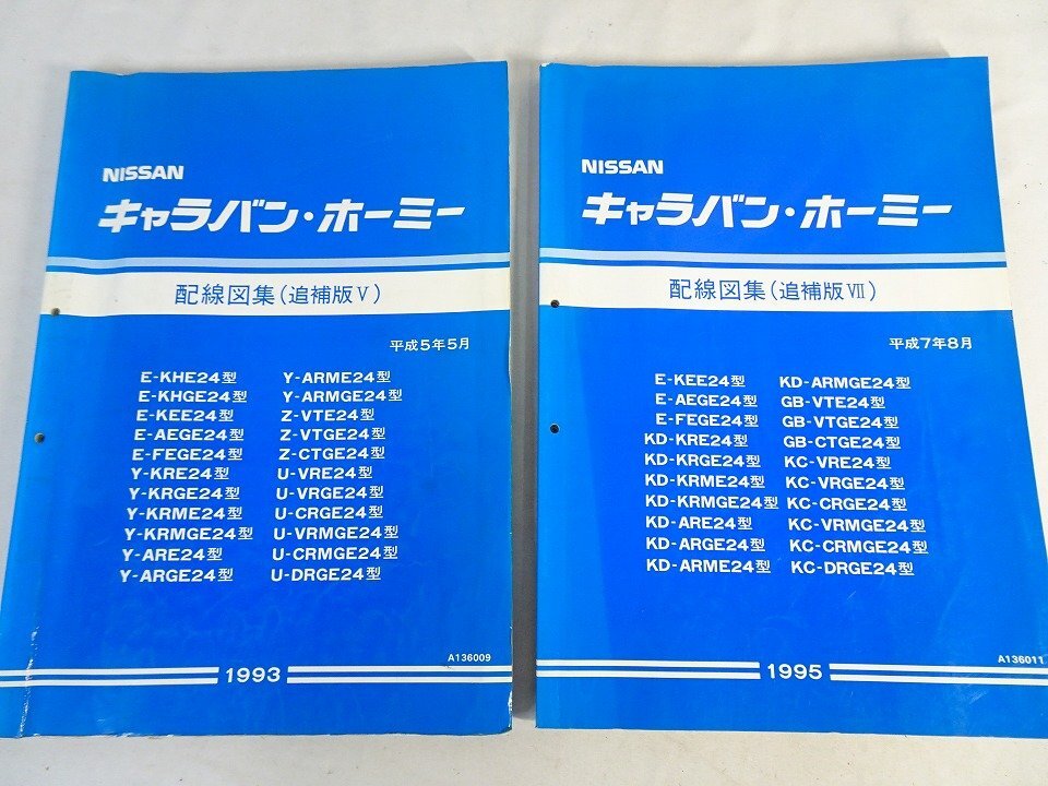 キャラバン E25 VWE25/VWGE25/DWGE25 サービスマニュアル 配線図集