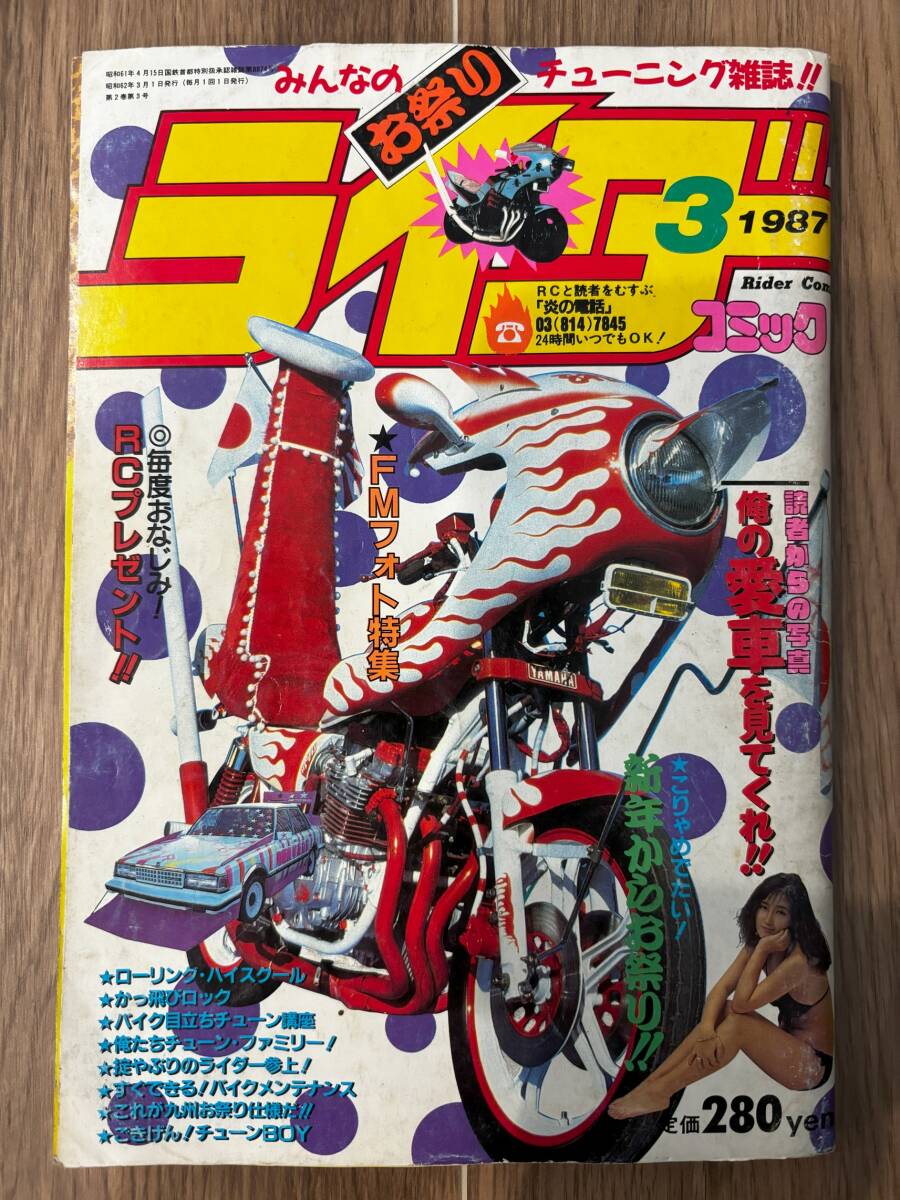 ライダーコミック1986年9月号◇暴走族/旧車/ヤンキー/不良/街道