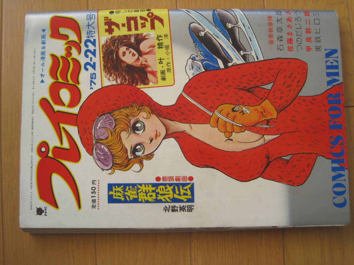 プレイコミック1973年1.13号◇セクサドール=石森章太郎/天和無宿=北野