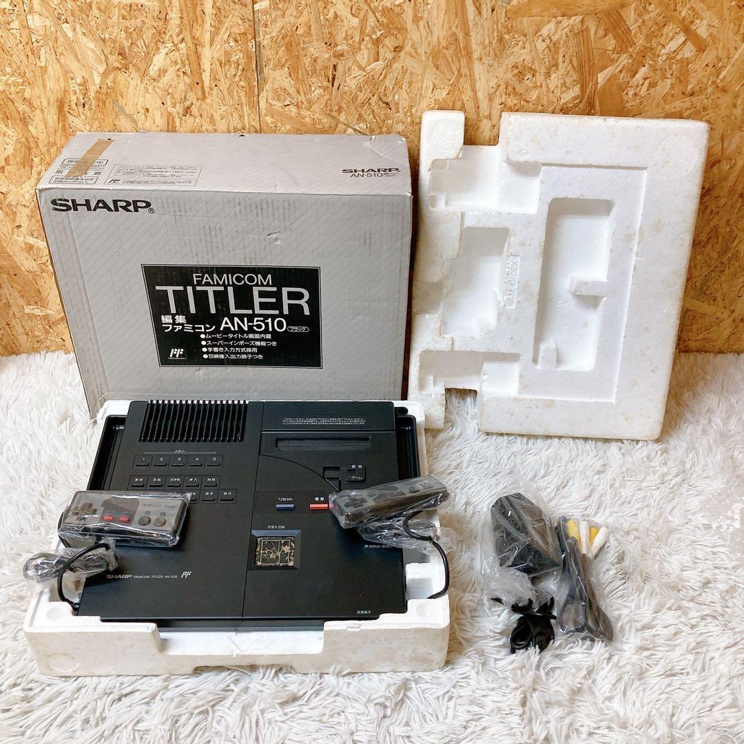 中古】＊SHARP ファミコンタイトラー AN-510 編集ファミコン＊現状品