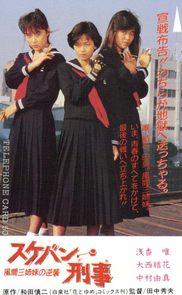 0046スケバン刑事ポスター3枚セット 浅香唯 大西結花 中村由真の落札
