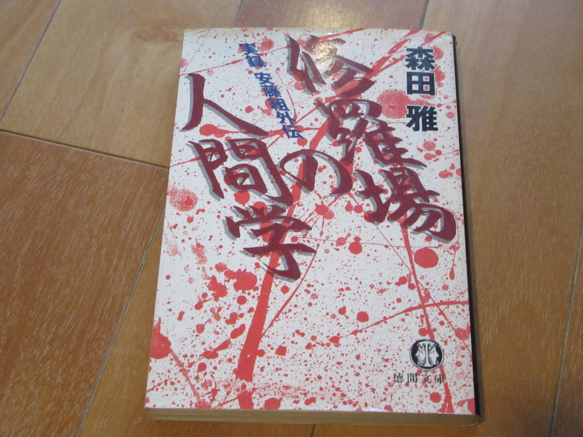中古】VHS 「修羅場の人間学」 高嶋政伸/南野陽子/的場浩司/布施博
