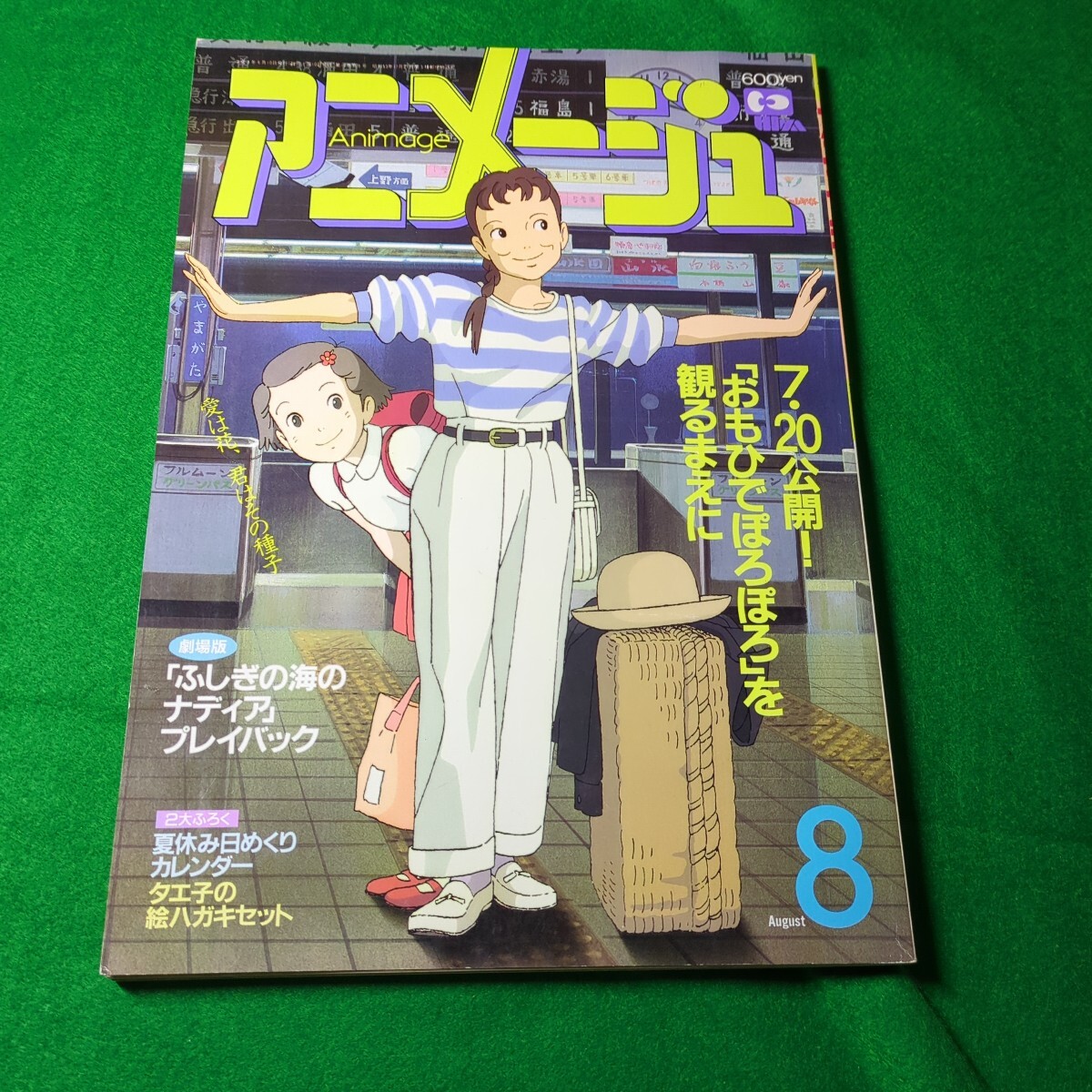 0409_d008 徳間アニメ絵本9 おもひでぽろぽろ 1991年 岡島夕エ子 広田