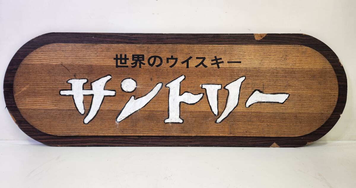 中古】☆レトロサントリーワイン木製看板(大阪 壽 向獅子印)の落札情報