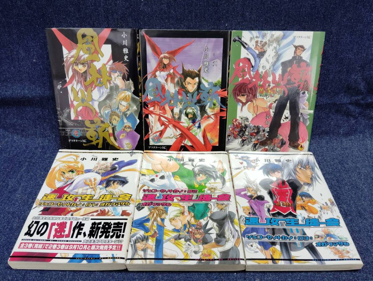 BA0740) 速攻生徒会等、風林火嶄全3巻などコミック8点セット 小川雅史