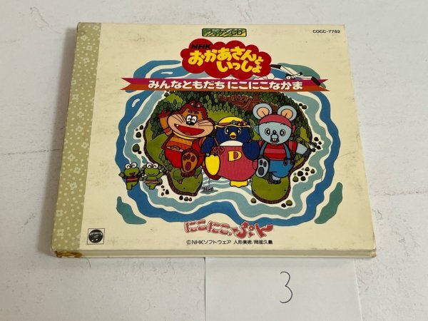 中古】NHK おかあさんといっしょ ベスト集 CD 放送オリジナル盤 坂田