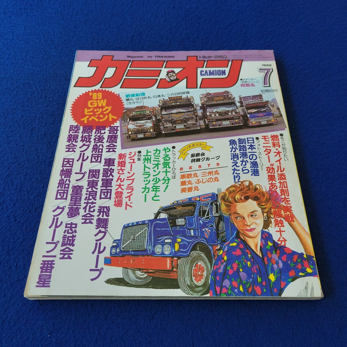 中古】□カミオン 1996年6月 工藤静香□トラッカーマガジン デコトラ