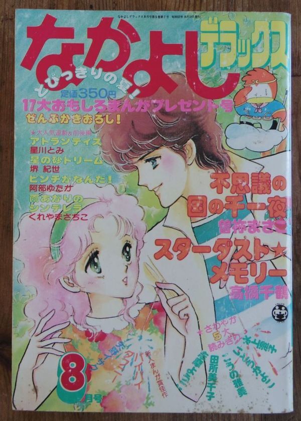 なかよし 1982年 8月・9月・11月・12月号 4冊の落札情報詳細 - Yahoo
