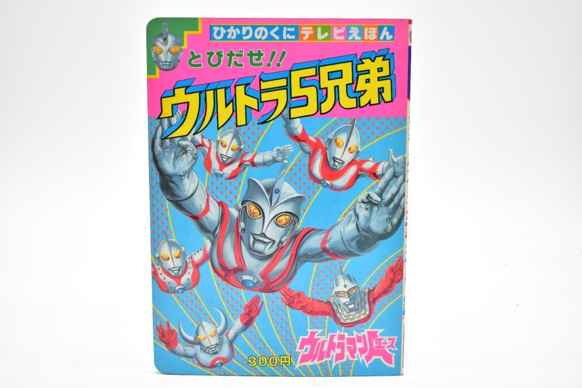 中古】ひかりのくに テレビえほん 224 とびだせ！！ウルトラ5兄弟/絵本