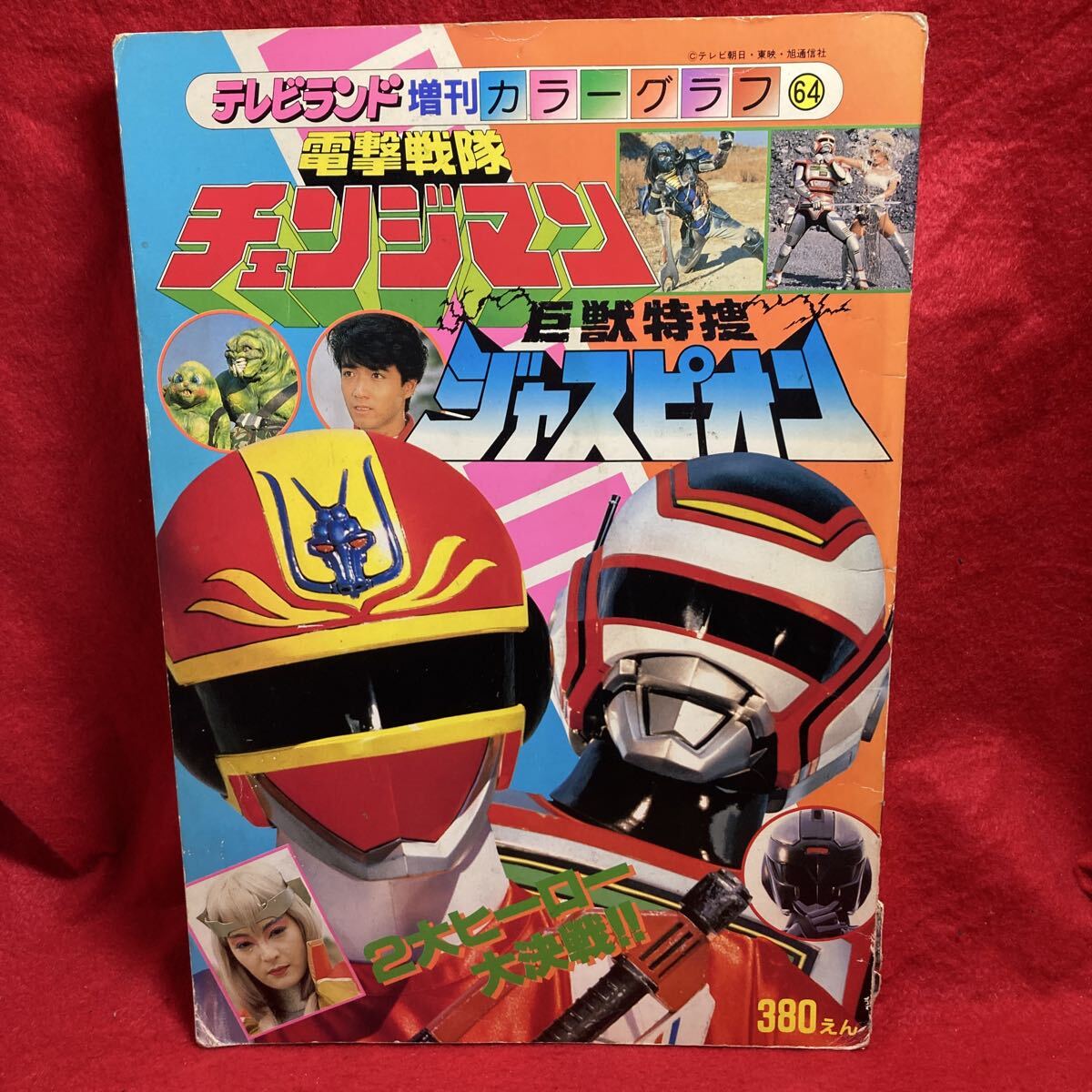テレビマガジン 1986年2月号 ふろく 電撃戦隊チェンジマン 全必殺技