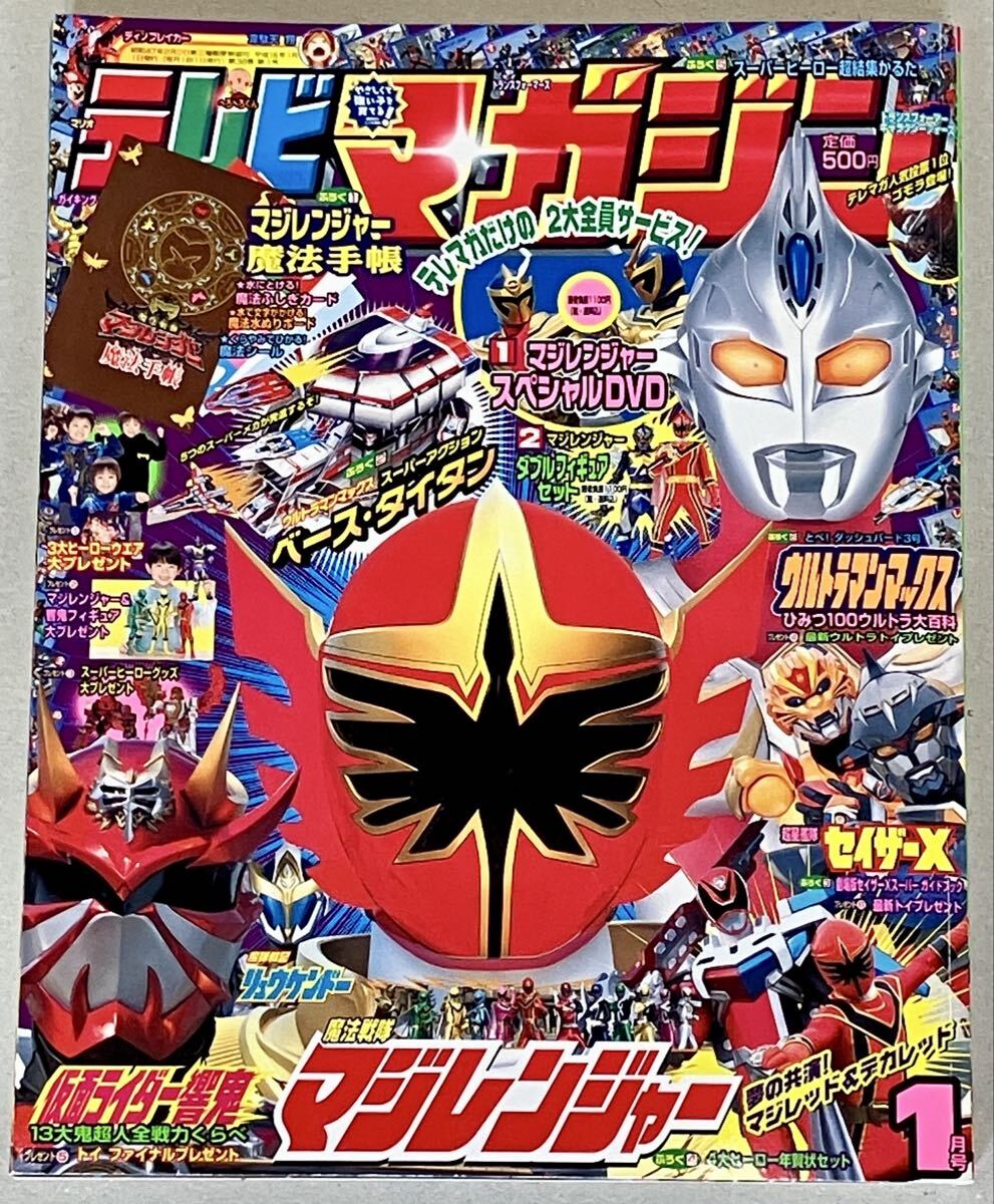 てれびくん 2005年 12月号 マジレンジャー 仮面ライダー 響鬼