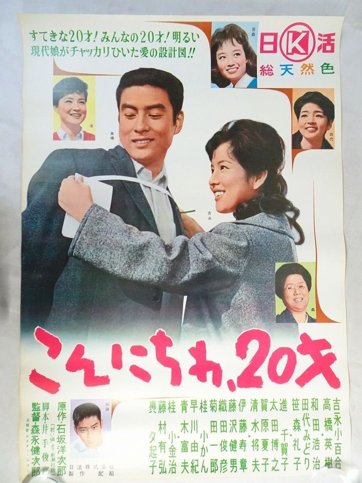 ◇古い映画ポスター 日活「花咲く乙女たち」◇舟木一夫 山内賢 西尾