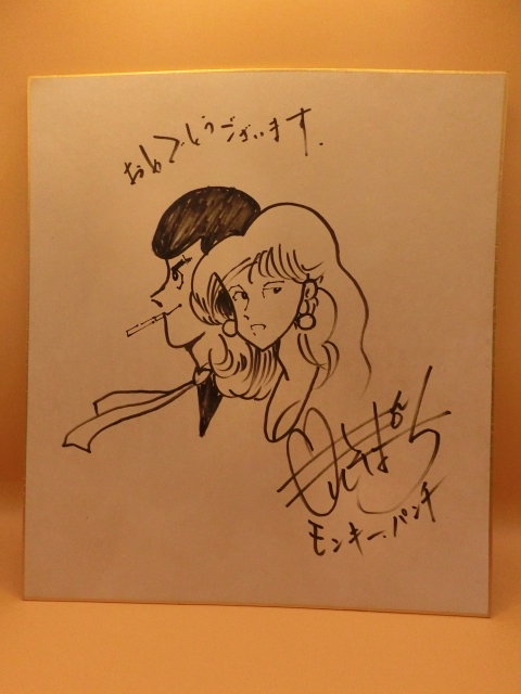 新品】ルパン三世◇モンキーパンチ◇宮崎駿 直筆サイン色紙 原画本物