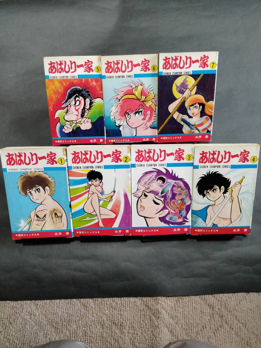 初版 あばしり一家 1-15巻 少年チャンピオンコミックス 秋田書店 永井