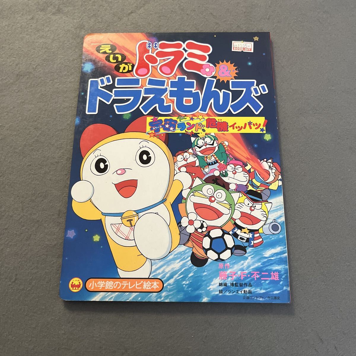 小学館 テレビ絵本 えいが ドラえもん のび太の 太陽王伝説 の落札情報