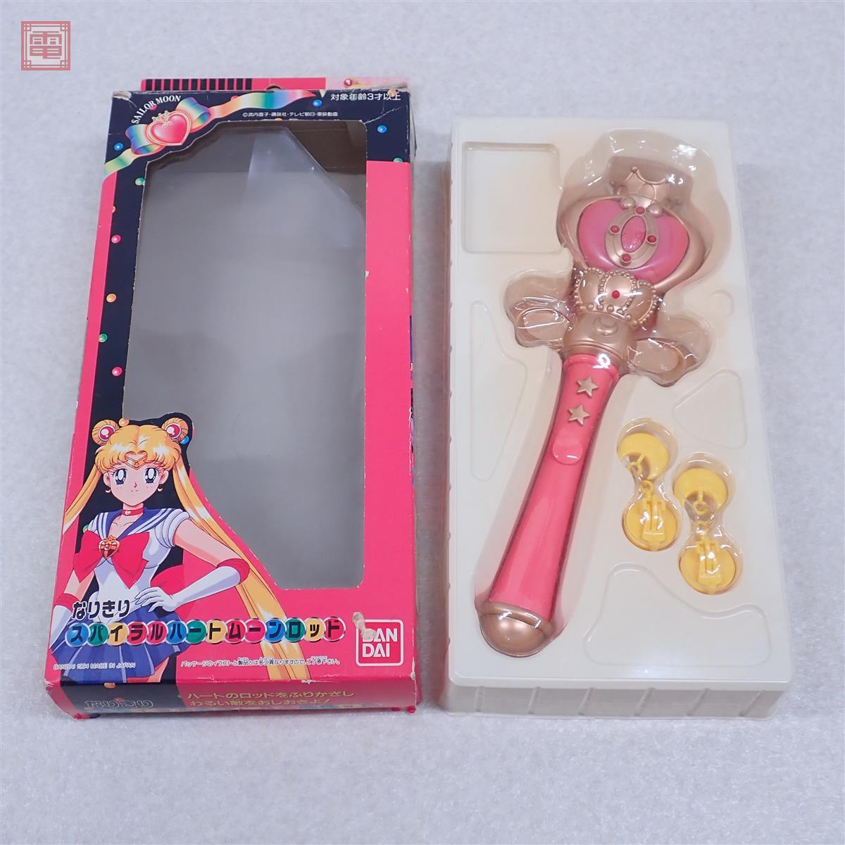 当時物 スパイラルハートムーンロッド セーラームーン おもちゃ BANDAI 