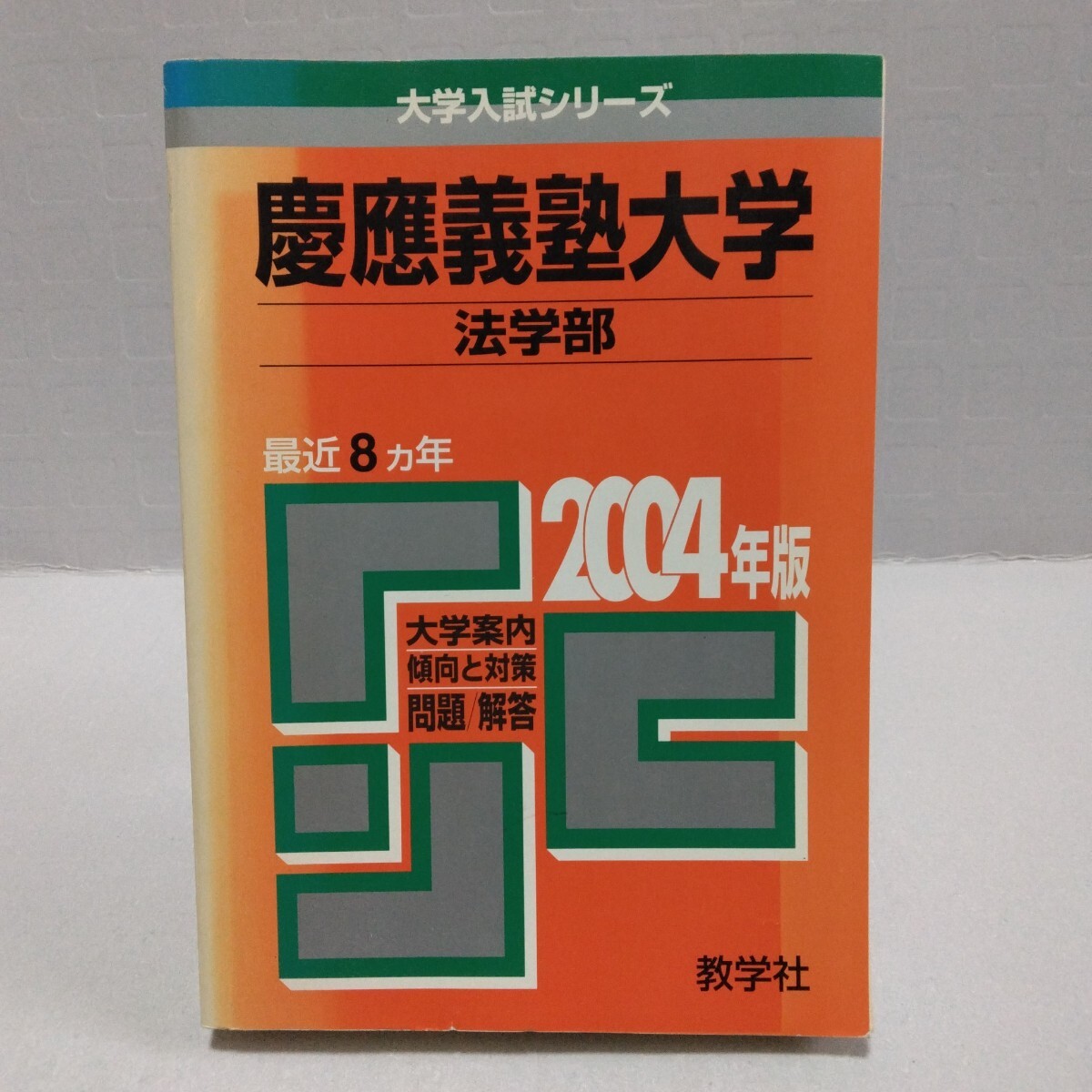 ML34-036 教学社 大学入試シリーズ 慶應義塾大学 経済学部 最近7ヵ年 
