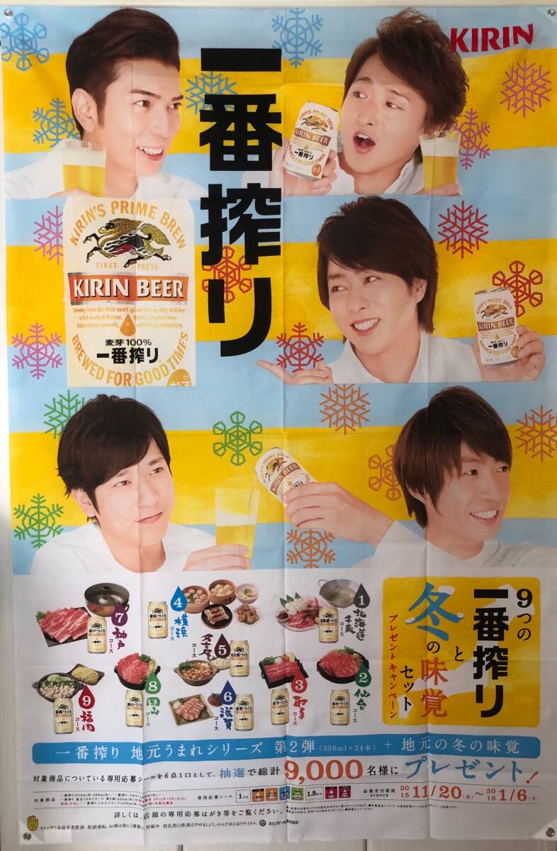 新品】☆【美品】KIRIN 嵐 両面 ポスター 販促 POP 一番搾り 櫻井翔
