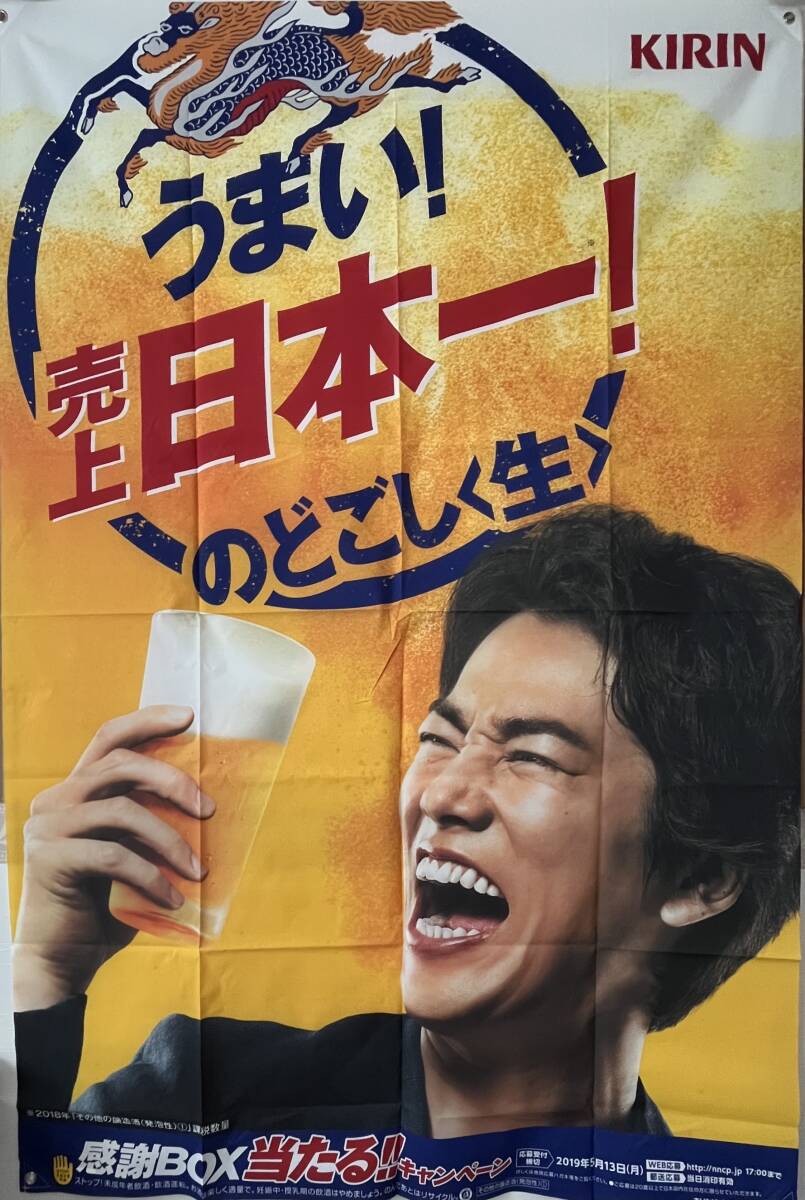 相葉雅紀 キリンビール 販促ポスター 相葉雅紀 キリンビール 販促