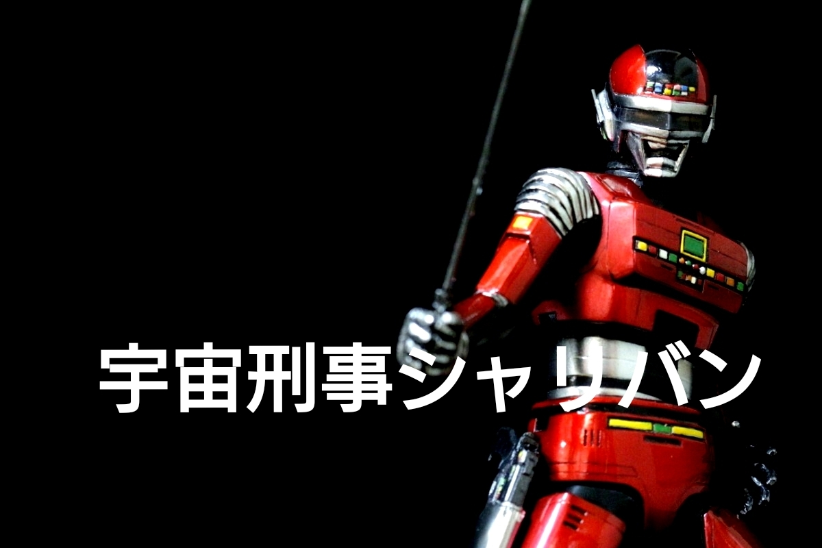 宇宙刑事シャリバン 当時物(1983年) 超合金 バンダイ メタルヒーロー 