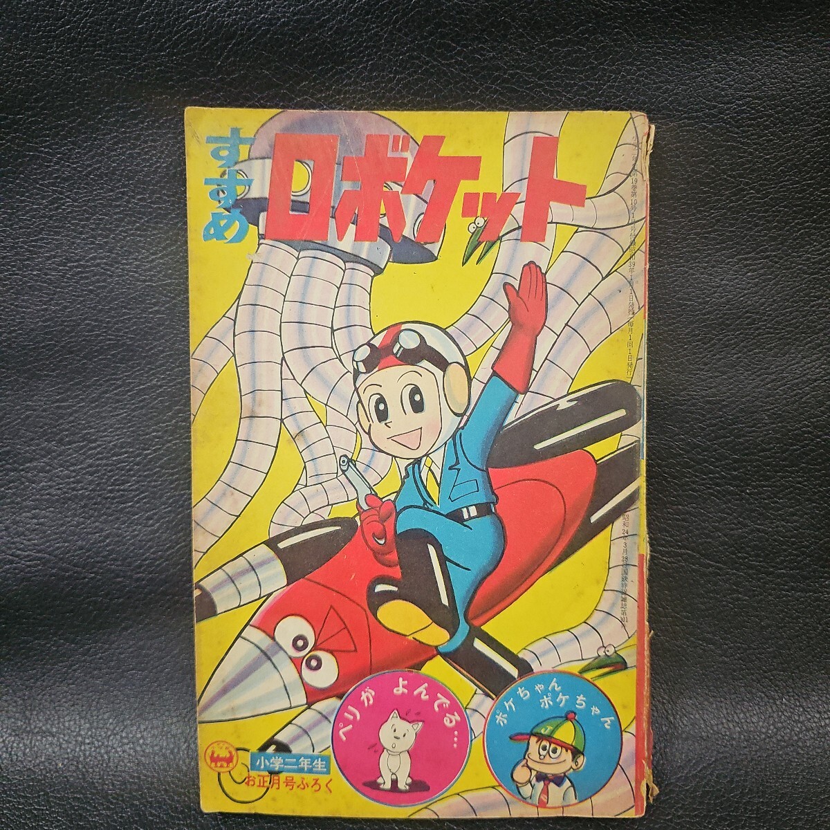 すすめロボケット 藤子・F・不二雄大全集 ゆかいぶっく -小学一年生