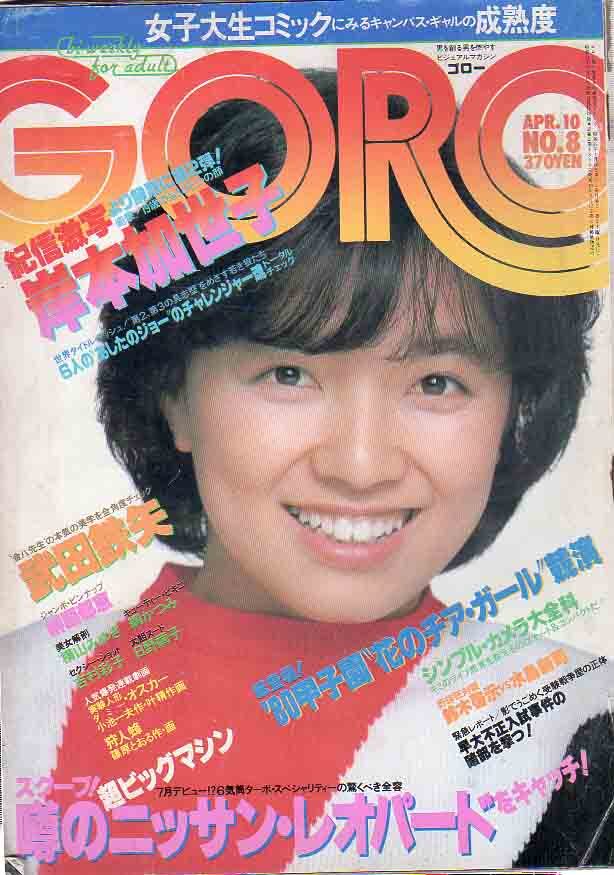 GORO 1980年1月1日号 水沢アキ 竹下景子 岸本加代子 』【1】の落札情報
