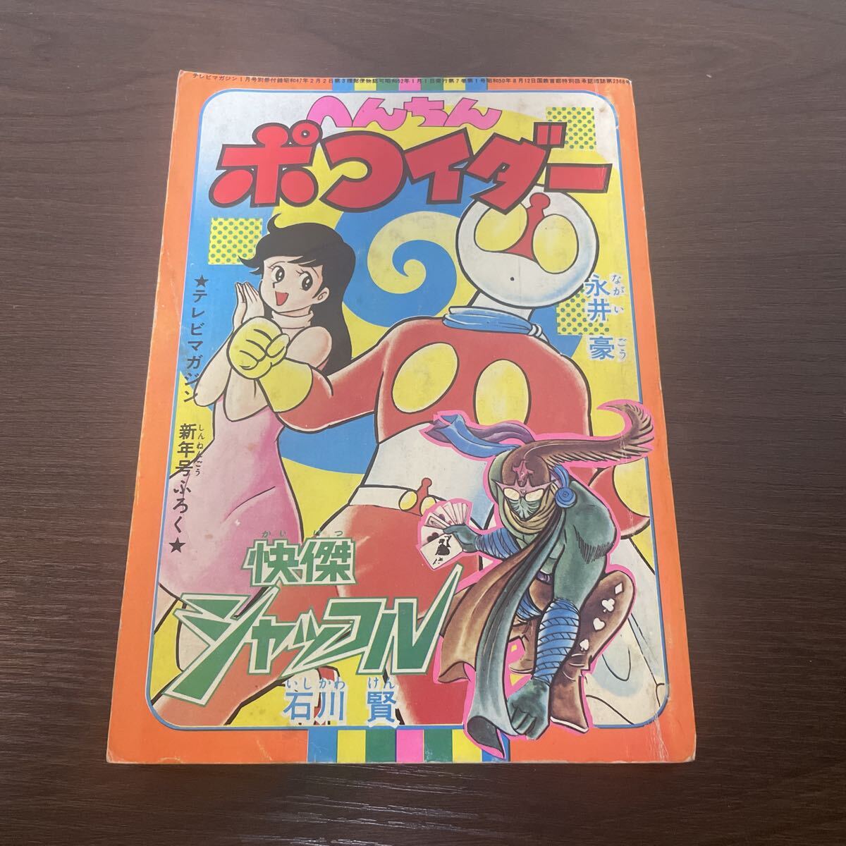 【 永井豪とダイナミックプロの作品067 】 ポコイダー/タマイダーセット お疲れさまです 1976年10月1日発売 永井豪とダイナミックプロ 『へん