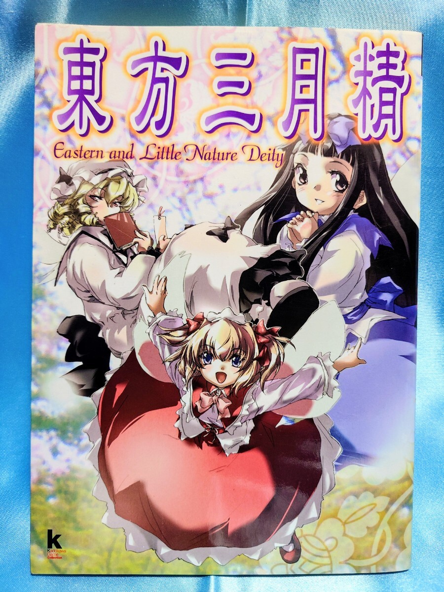 CD][送料無料] ジャケット(希少)あり 東方三月精 Eastern and Little