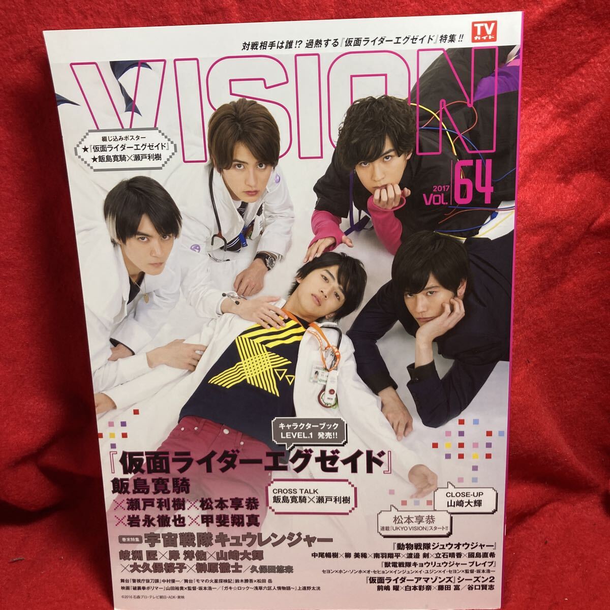 ヒーローヴィジョンVOL.62◇飯島寛騎瀬戸利樹松本享恭中尾暢樹山本涼介
