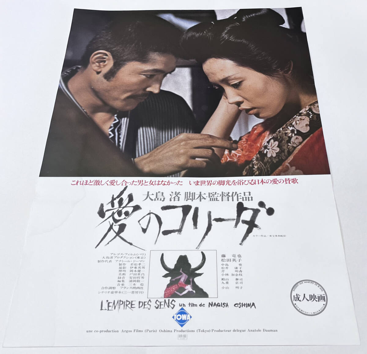 中古】83900大島渚 若松孝二『愛のコリーダ』松田暎子 藤竜也 中の