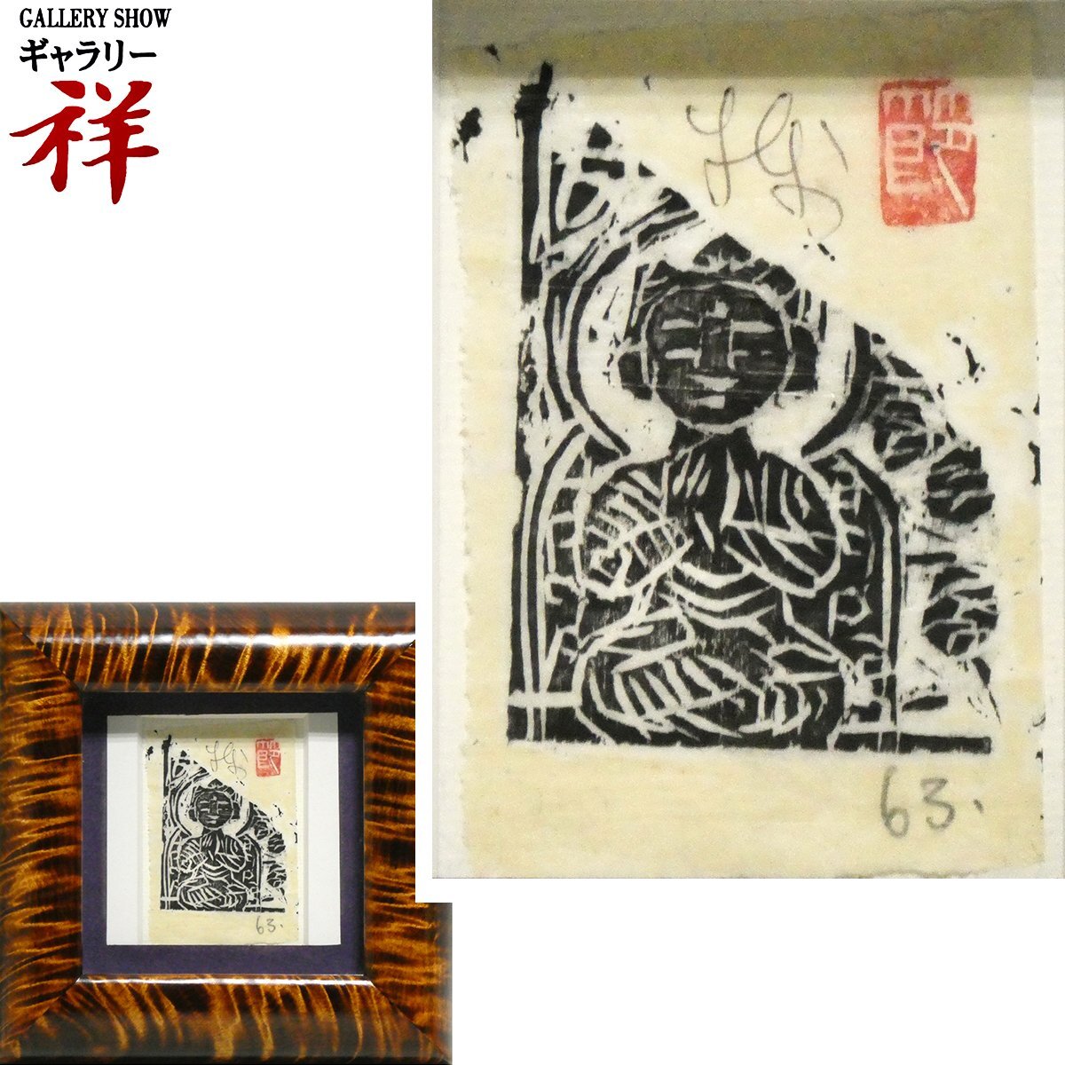 棟方志功○鍵板画・大首の柵○木版画刷り・和紙○貴重人気版画○巴里爾