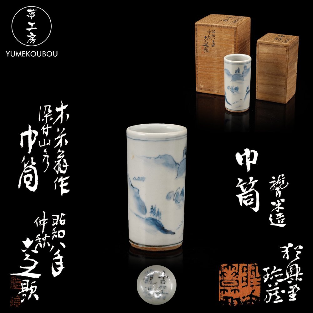 秀逸厳選美術品】慶應◇【青木木米】作 色絵百老人図菓子鉢 八世乾山