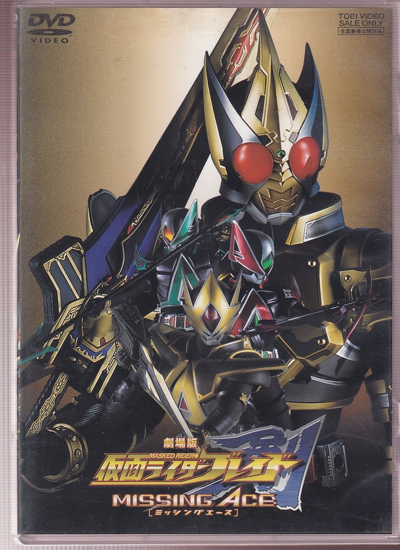 劇場版 仮面ライダー剣 MISSING ACE Great FIVE the Movie Edition